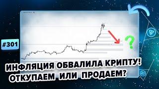 Биткоин прогноз. РОСТУ КОНЕЦ??? Рынок ждет повышение инфляции! 13.11.2024