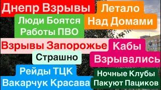 Днепр ВзрывыЛетает над ДомамиСтреляют ПулеметыВзрывы ДнепрБеспредел ТЦК Днепр 11 октября 2024 г