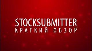 StockSubmitter. Краткий обзор