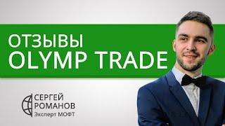 Олимп Трейд (Olymp Trade) - отзывы реальных клиентов