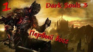 Dark Souls 3 Прохождение  Начало игры  Первый босс