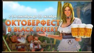 Black Desert ► Ивент ► "Октоберфест" (2017)