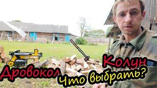 Самая легкая КОЛКА ДРОВ // Колун или Дровокол? // Жизнь в деревне