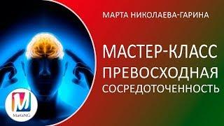 Как сосредоточиться легко и быстро. Видеосеанс-настройка сознания | Марта Николаева-Гарина