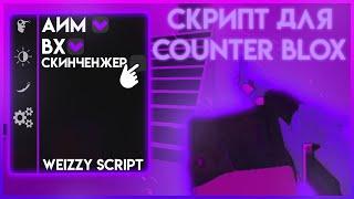 NEW WORKING SCRIPT FOR COUNTER BLOX 2023 | COUNTER BLOX SCRIPT ROBLOX