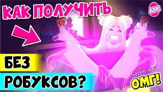 ОМГ!! Как БЕСПЛАТНО получить РАЙД зелье БЕЗ РОБУКСОВ! | Roblox Adopt Me!