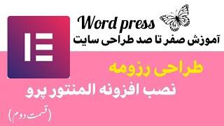 آموزش نصب المنتور پرو در ورد پرس و فعال سازی لایسنس المنتور(قسمت دوم)|آموزش صفر تا صد طراحی سایت