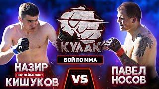 Назир "Волейболист" Кишуков vs Павел Носов / Напряженный бой до самого конца