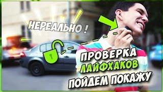 Нереальный лайфхак - Проверка лайфхаков с канала Пойдем Покажу