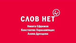 «Слов нет». Киножурнал «ВСЛУХ!». Первый сезон. Выпуск 2. 12+