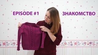 EPISODE #1 Знакомство