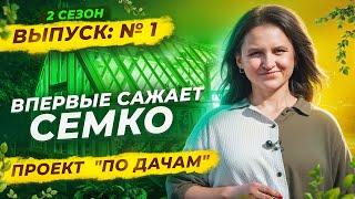  УРОЖАЙ, КОТОРЫЙ ВАС УДИВИТ! ОГОРОД В ЭЛЕКТРОГОРСКЕ  |  «ПО ДАЧАМ» | 2 сезон 1 серия