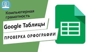 Как проверить орфографию русского текста в Google Таблице?