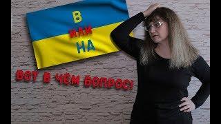 "Училка vs ТВ": В Украине или НА Украине? ВОТ В ЧЁМ ВОПРОС!