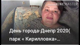 День города-Днепр 2020( парк « Кирилловка»  (имени Кирова)/ соседка-достала!/ дынька и как наггетсы