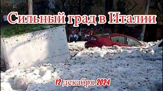 Сильный град обрушился на Анцио и Неттуно Лацио, Италия , 11 12 2024