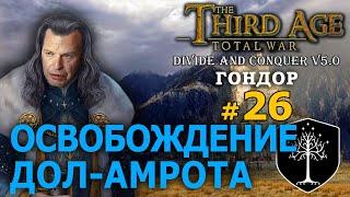 Third Age Divide and Conquer v 5.0 -  Гондор (Третья Эпоха) - Стрим, Прохождение (=)