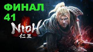 Прохождение Nioh.Часть 41.ФИНАЛ. БОССЫ: ОДА-НОБУНАГА, КЕЛЛИ (ЯМАТО-НО-ОРОТИ) + БОСС: СОТНЯ ГЛАЗ