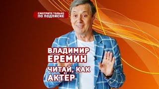 Владимир Еремин. Читай, как актер! Фрагмент мастер-класса