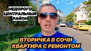 Вторичка в Сочи квартира с ремонтом от собственника. Недорого!