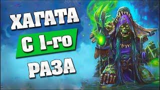 ПРОШЕЛ ХАГАТУ С ПЕРВОГО РАЗА!  Hearthstone - Ведьмин Лес