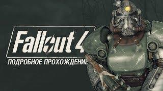 Fallout 4 на 100% #128: Домашние роботы Хестера.