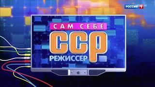 Заставка программы "Сам себе режиссер" 2018