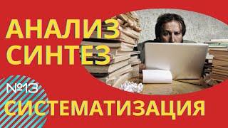 Анализ и синтез информации  (Немного о систематизации информации)