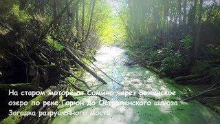 Остроленский шлюз на реке Горюн. Из Сомино на моторе по Тихвинской водной системе. Жуткая находка.