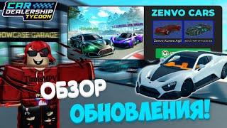 ПОЛНЫЙ ОБЗОР НА НОВОЕ ОБНОВЛЕНИЕ! ЛИЦЕНЗИЯ НА ЗЕНВО! НОВЫЙ ИВЕНТ! | Car Dealership Tycoon