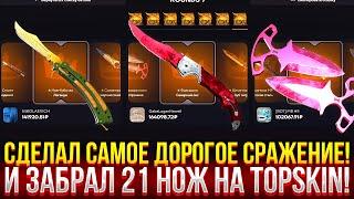 ЗАБРАЛ 21 НОЖ НА TOPSKIN! СДЕЛАЛ САМОЕ ДОРОГОЕ СРАЖЕНИЕ И ОГРАБИЛ ТОПСКИН 2024!