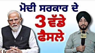 ਮੋਦੀ ਸਰਕਾਰ ਨੇ ਲਏ ੩ ਵੱਡੇ ਫੈਸਲੇ Modi Govt 3 Big Decisions for people of India | Judge Singh Chahal