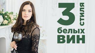 3 СТИЛЯ БЕЛЫХ ВИН: Совиньон Блан, Шардоне, Рислинг