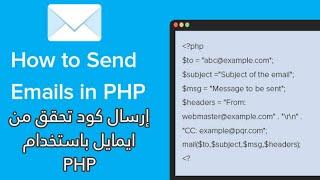 PHPMailer | شرح ارسال رسالة تاكيد للايمايل