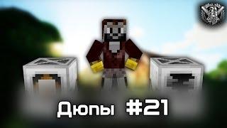 Minecraft 1.6.4 dupe OpenBlocks+MineFactory Reload дюпем любые блоки ( duplicate glitch )