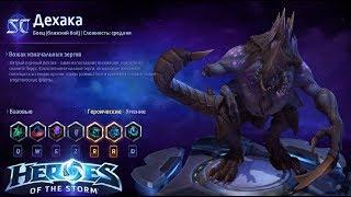 Heroes of the storm/Герои шторма. Pro gaming. Дехака. Tank билд на Рой.