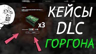 3 КЕЙСА "ГОРГОНА И ГЕКСАГОН" В СОБЫТИИ ГОРГОНА ВАРФЕЙС / WARFACE SUPER UNLUCKO wf \ вф \ SNODEX