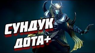 НОВЫЙ СУНДУК ДОТА+ ПАТЧ 7.38b ● DOTA 2 (7.38)