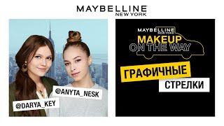 MAKEUP ON THE WAY | ГРАФИЧНЫЕ СТРЕЛКИ | ДАША КЕЙ И АНЯ НЕСК | 12+