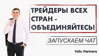 ТРЕЙДЕРЫ ВСЕХ СТРАН - СОЕДИНЯЙТЕСЬ / ЗАПУСКАЕМ ЧАТ / ФЕЛИКС ХОГОЕВ