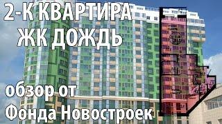 Обзор двухкомнатной квартиры в ЖК "Дождь" от Фонда Новостроек г. Новосибирск.