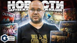 Лучшие новости настольных игр от Geek Media! Кикстатртер // Геймфаунд