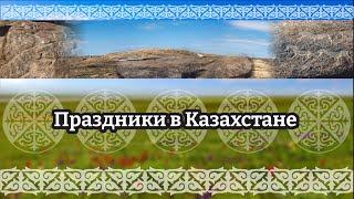 Праздники в Казахстане