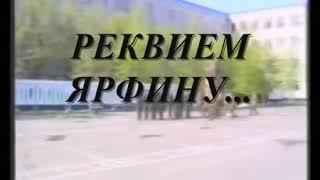 Реквіем по ЯВВФУ