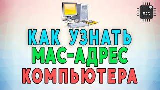 Как узнать Mac-адрес компьютера.