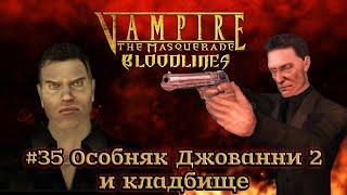 Vampire: The Masquerade - Bloodlines - #35 Особняк Джованни 2 и кладбище