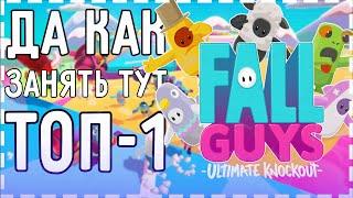 КАК ЗАНЯТЬ ТОП-1 В FALL GUYS!?