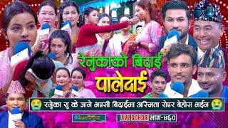 रेनुकाको बिदाईमा अस्मिता रोएर बेहोस भइन | #enepalrodhighar #paledai
