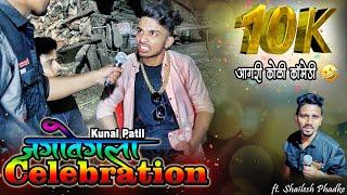 10k special |जगावेगला celebration |Aagri Koli Comedy |Kunal Patil |ft.shailesh phadake