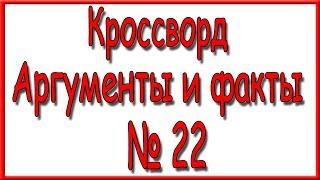 Ответы на кроссворд АиФ номер 22 за 2019 год.